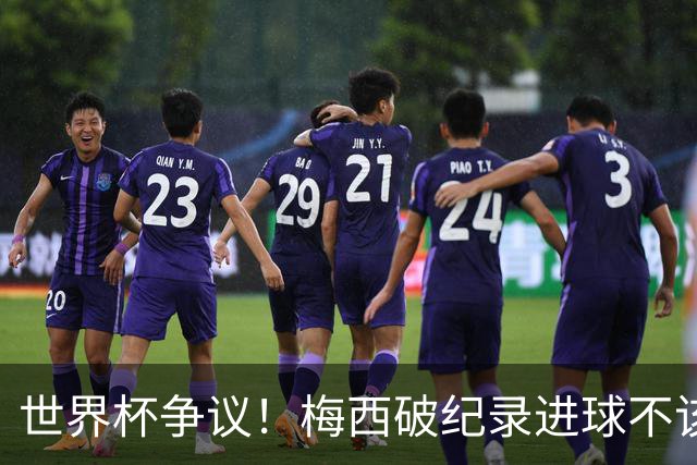 世界杯争议！梅西破纪录进球不该算！曼联传奇怒喷：VAR 全瞎了！