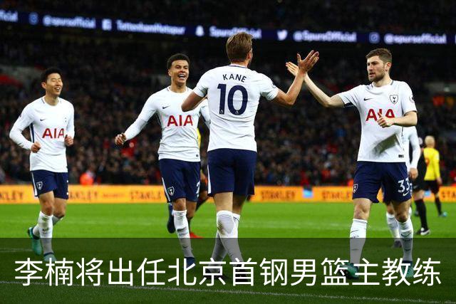 李楠将出任北京首钢男篮主教练