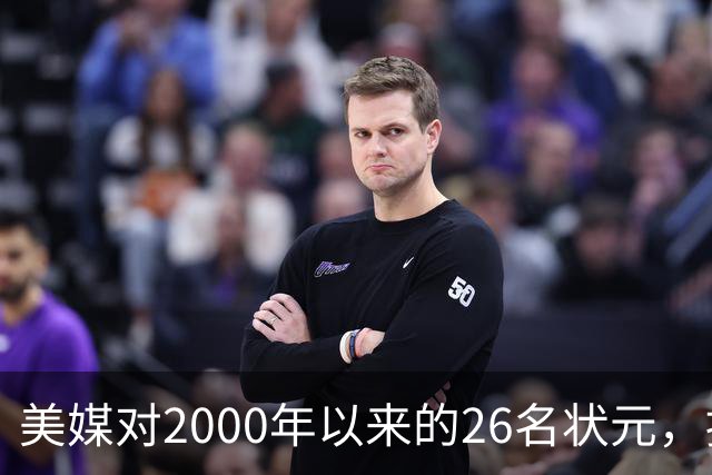 美媒对2000年以来的26名状元，按照实力荣誉排名，姚明仅第八