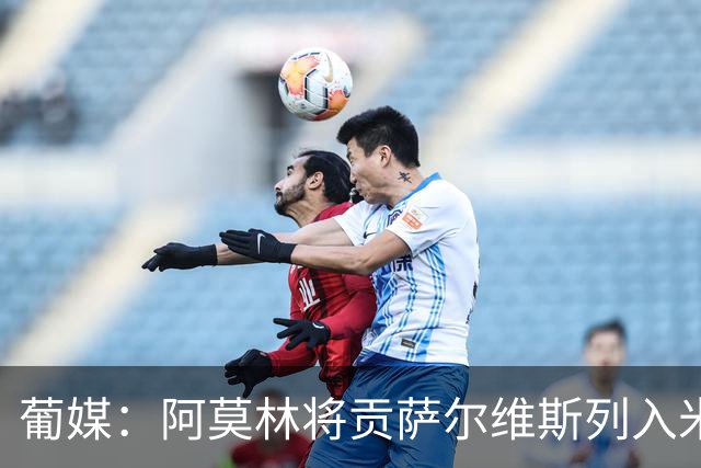 葡媒：阿莫林将贡萨尔维斯列入米兰引援名单 目前接触处于初期