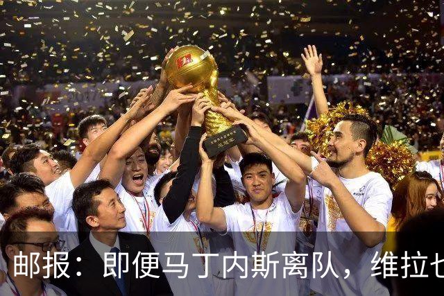邮报：即便马丁内斯离队，维拉也很难靠出售他换得大笔收入